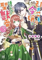 Amazon.co.jp: 引きこもり令嬢は話のわかる聖獣番: 8【特典SS付】 (一